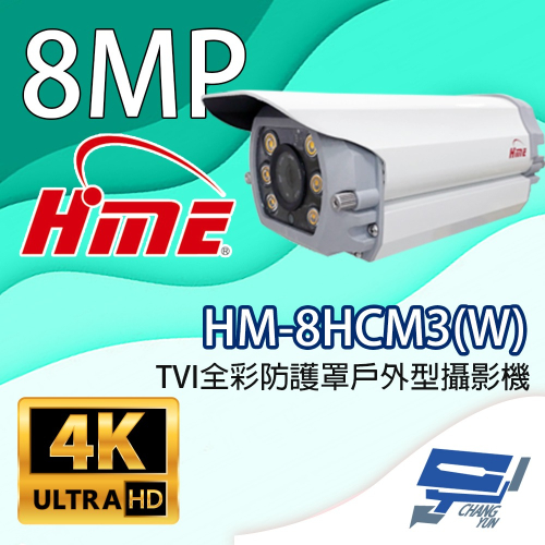 昌運監視器 環名HME HM-8HCM3(W) 800萬畫素 TVI全彩防護罩戶外型攝影機 內建暖光LED燈