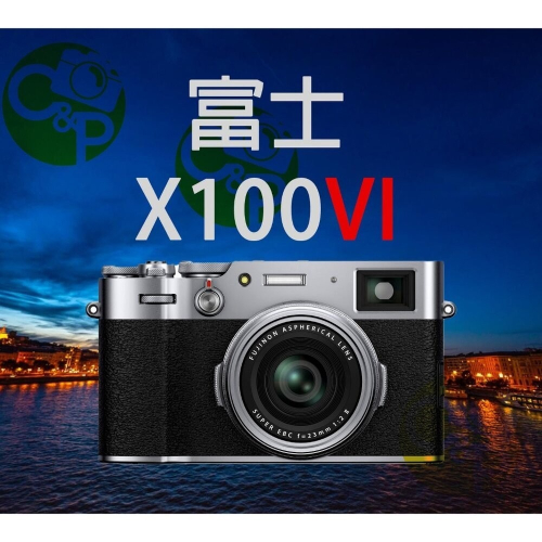 ?分期0利率 富士 Fujifilm X100VI 公司貨/平輸 送記憶卡+電池+座充+鋼化保護貼 經典街拍