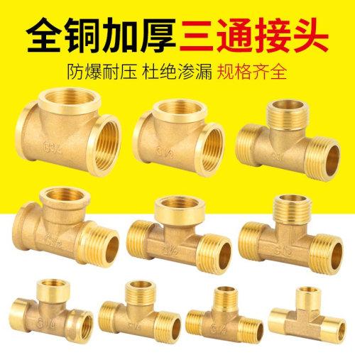 全銅三通接頭4分6分1寸正三通三外絲三內絲熱水器燃氣管接頭配件
