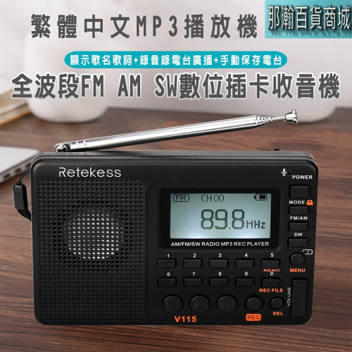 快速出貨：Retekess V-115藍牙音響全波段高靈敏度調頻、中波、短波 FM AM SW收音機錄音MP3播放器