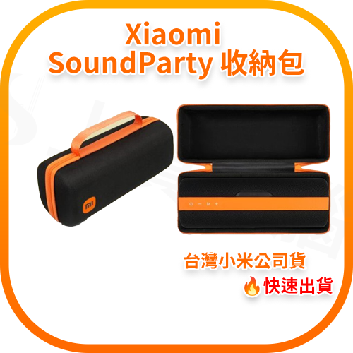 【含稅快速出貨】Xiaomi Sound Party 收納包