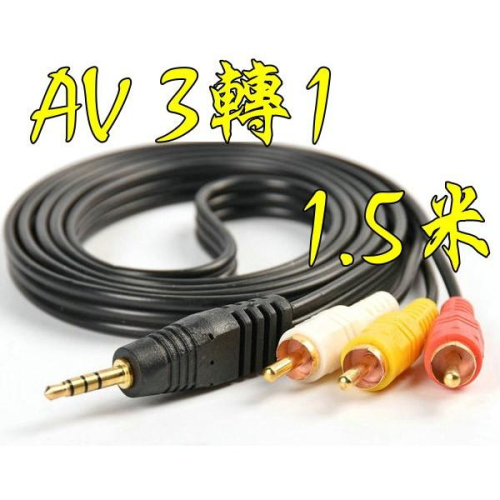 台中現貨 高品質 1.5米 AV3轉1 AV1轉3 RCA3轉1 RCA1轉3 AV轉AUX AUX轉AV