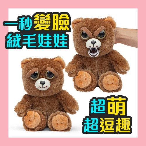 熊貓現貨 變臉娃娃 公仔 玩偶 絨毛玩具 送小朋友 萌寵 逗趣 送禮 嚇人 整人 交換禮物 布偶 小孩 翻白眼 幽默