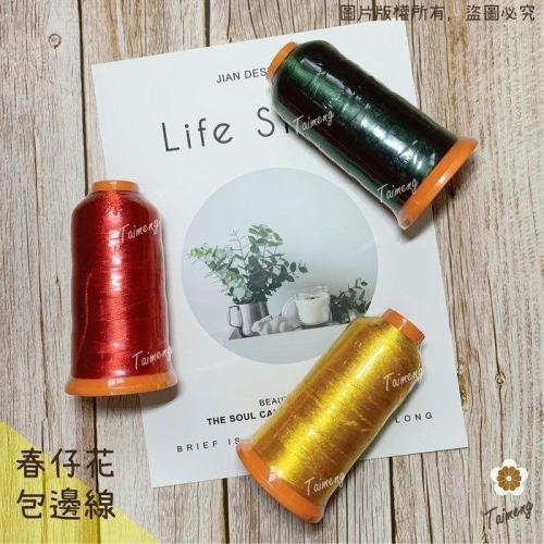台孟牌 包邊線 人造絲材質 236色 台灣製造 纏花 湘繡線 四股 新娘花 手繞 春仔花 婆婆花 頭花 母親花 冰絲絨線
