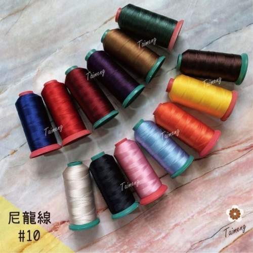 台孟牌 #10 尼龍線 0.3mm 三股 22色 台灣製造 縫紉 車縫 手縫 皮革 帆布 鞋線 編織 冰絲 流蘇 鹿角蕨