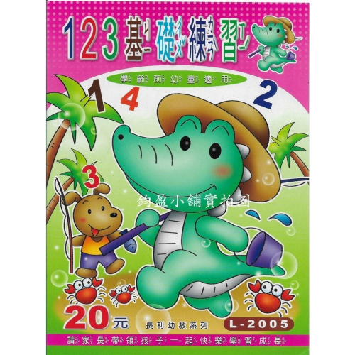 L-2005 123基礎練習 練習簿 練習本