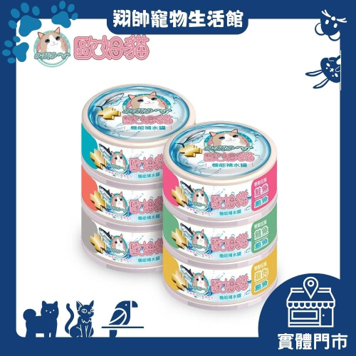實體門市｜歐姆貓｜OＭO｜機能補水罐｜貓罐｜貓補水罐｜全齡貓｜貓湯罐｜貓罐頭｜歐姆貓罐頭｜貓咪補水罐｜翔帥寵物生活館