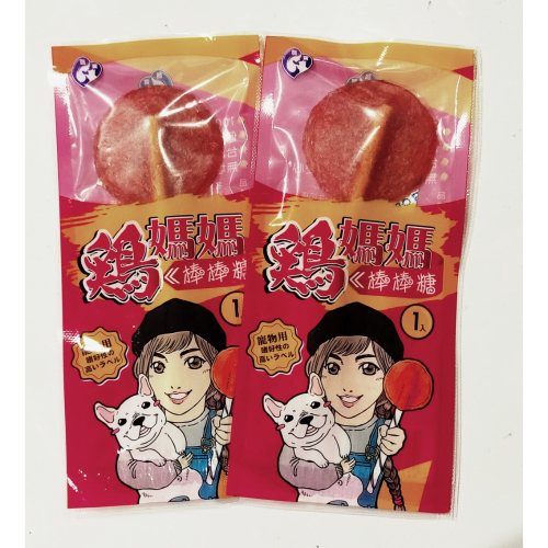 雞媽媽棒棒糖 新鮮雞肉 軟笛酥 狗貓零食 點心獎勵