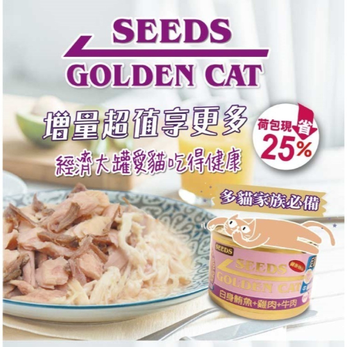 ▶單罐特價◀《惜時Seeds》GOLDEN CAT金貓大罐 大金罐-170G/9種口味