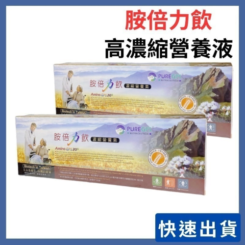 ?快速出貨?胺倍力飲 濃縮營養素25mlx20瓶 L-麩醯胺酸L-精胺酸等20種以上胺基酸