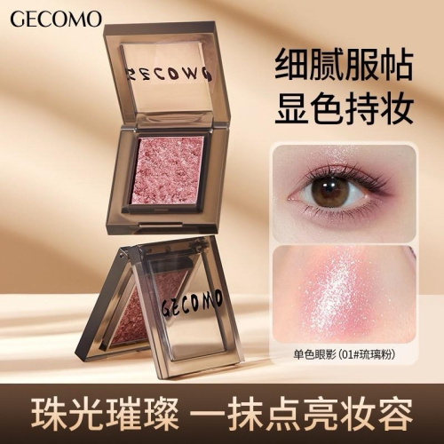 GECOMO格蒙 單色眼影 煙韻眼影 琉璃粉珠光啞光細閃顯色提亮