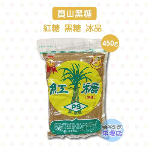 【柚子烘焙材料】台灣 寶山 黑糖 紅糖 450g 寶山黑糖 紅糖 450公克 冰品 寶山紅糖 新竹寶山糖廠 養生食品甜品