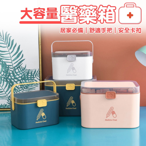 ✨北歐風色系✨大容量醫藥箱【60399】 雙層藥箱 保健盒 護理箱 化妝盒 收納籃 急救箱 醫藥箱 收納箱 藥盒