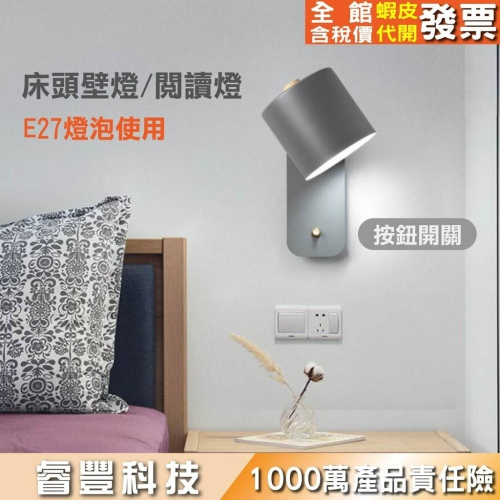 E27床頭壁燈/按鈕式/可換燈泡/北歐/床頭燈/臥室/房間/床前/護眼/可旋轉/帶開關/閱讀燈/新款馬卡龍壁燈