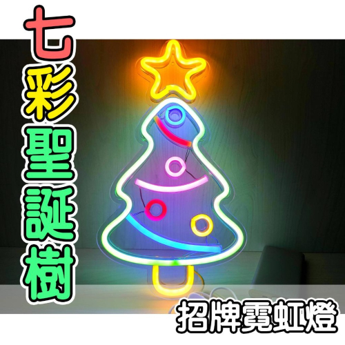 ?七彩聖誕樹 聖誕樹掛燈?房間佈置 招牌霓虹燈 牆壁裝飾 桌遊房 遊戲間 電競房 店面佈置 招牌客製 霓虹燈條 壁燈