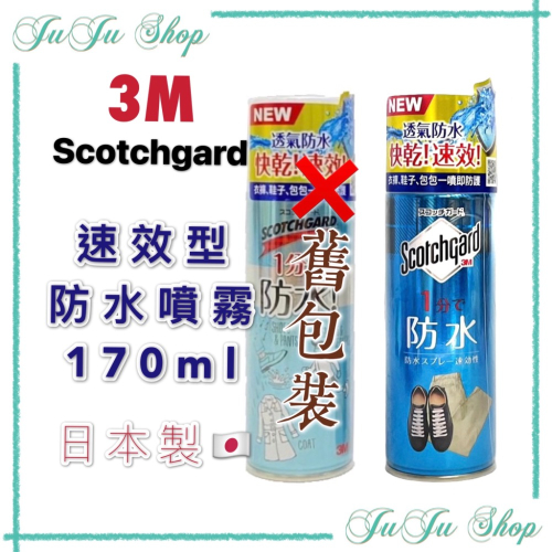 Juju小舖@現貨‼️日本製??3M Scotchgard 速效型防水噴霧 170ml