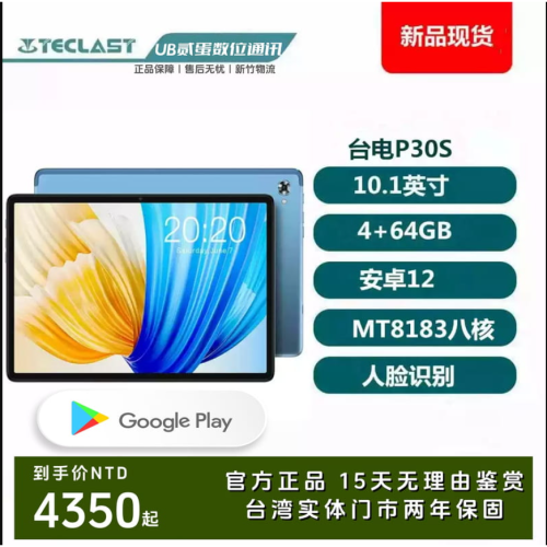 門市售後｜Ub貳蛋數位｜Teclast台電P30S 10.1吋IPS高清MediaTek MT8183 安卓平板電腦