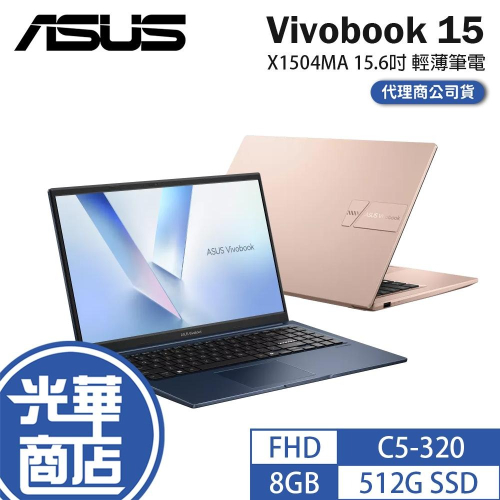 ASUS 華碩 Vivobook 15 (X1504) X1504MA 15.6吋 輕薄筆電 C5-320 光華