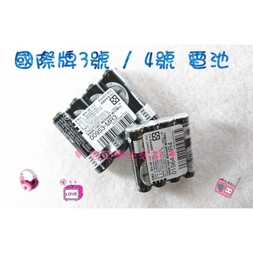 ♥ 寶貝樂生活館 ♥ 〖panasonic〗國際牌 一排4顆 3號 / 4號電池符合環保署規定 松下電池