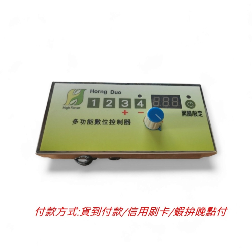 數位控制盒(萃茶機設備專用)110V