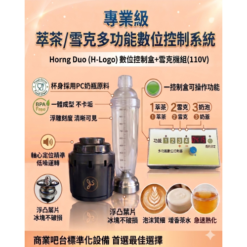數位控制盒+雪克機組(萃茶機設備專用)110V/220V