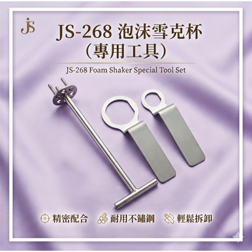 JS-268泡沫雪克機專用工具組(SUS3件組)