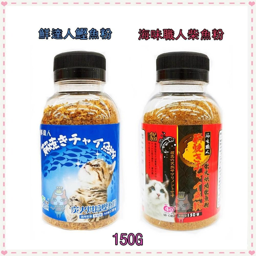~Petroyal~ 鮮達人炭火烘焙鰹魚粉 海味職人柴火烘焙柴魚粉 150g 挑食好幫手 貓零食 增加食慾 台灣製