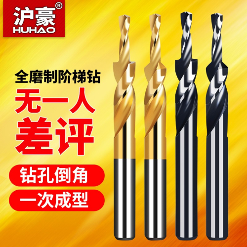 滬豪二級階梯鉆頭工具大全不銹鋼變徑沉頭擴孔臺階沉孔倒角鉆90度