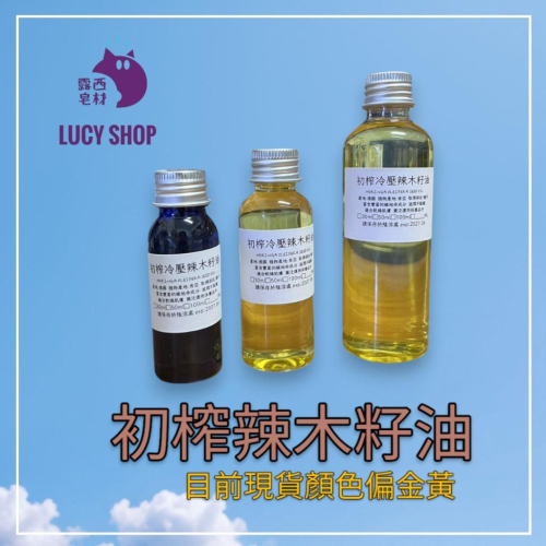 【露西皂材】初榨辣木籽油 德國辣木籽油 奇積之樹 初榨冷壓辣木籽油