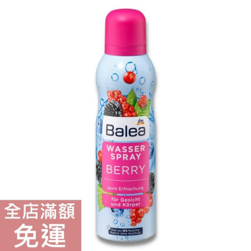 【現貨】 德國 DM Balea 漿果滋潤保濕噴霧 150ml 清新 漿果 保濕 臉部 身體 噴霧 空運禁送