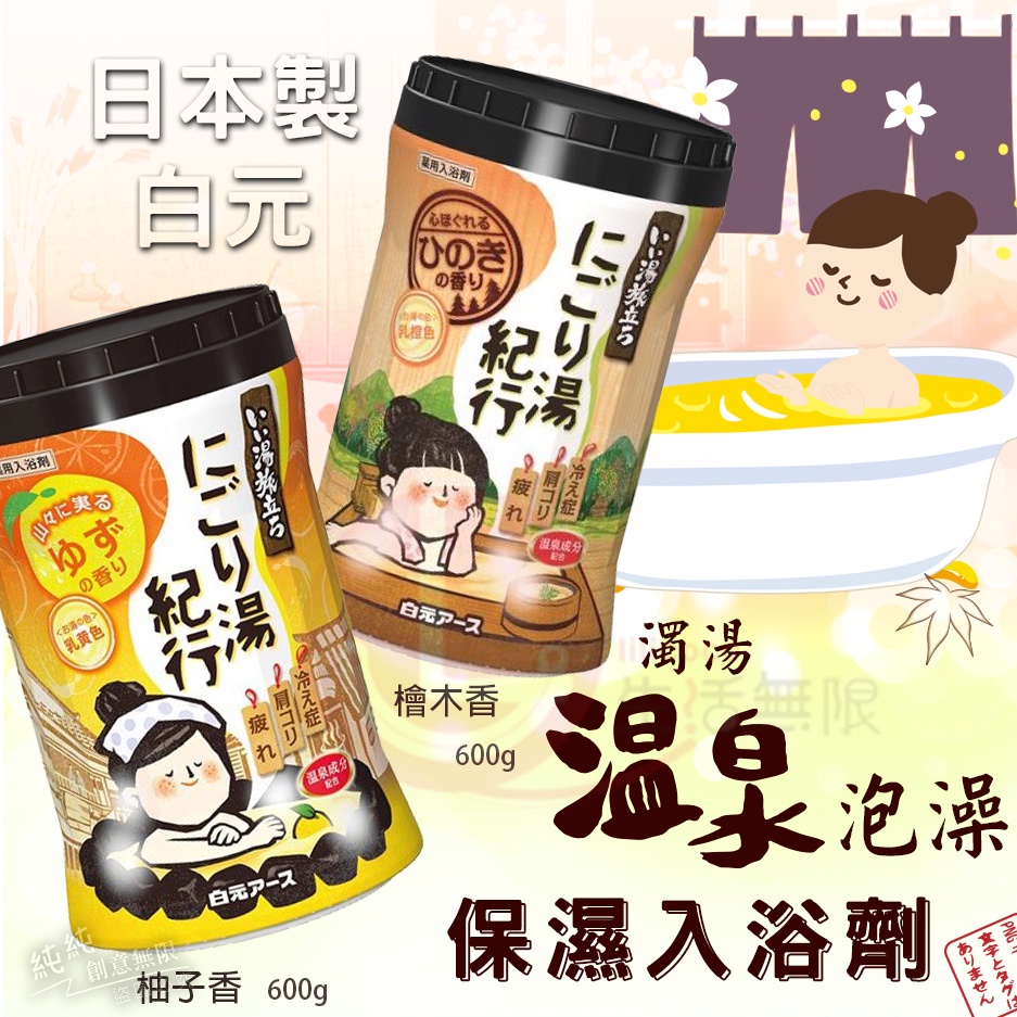GY.日本 白元 濁湯溫泉旅行記保濕入浴劑 600g