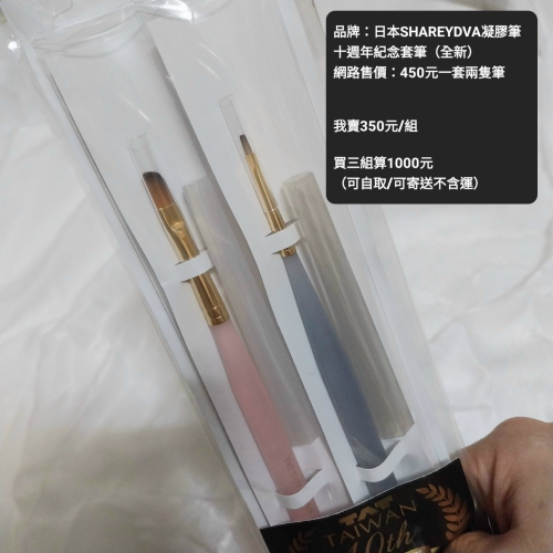 「三組」日本SHAREYDVA凝膠筆十週年紀念套筆(全新)