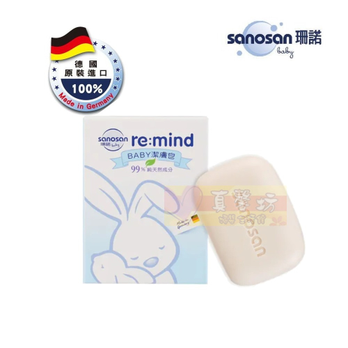 德國珊諾sanosan baby re:mind極潤潔膚皂100g (1入/3入) - 肌膚清潔/香皂