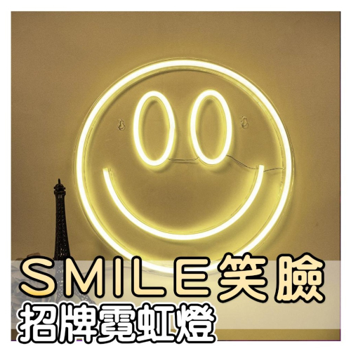 ?Smile笑臉 招牌霓虹燈?情境燈 氣氛燈 招牌燈 電競房 遊戲燈 房間佈置 壁燈 掛燈 霓虹燈 氛圍燈 派對 生日