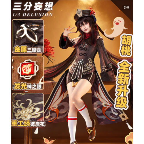【胡桃】cosplay 原神 三分妄想 金屬配件 高度還原 往生堂