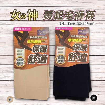 【蛋黃襪舖】女神款/纖暖/裏起毛/厚地/褲襪/內搭褲/保暖/舒適/服貼/纖腿/顯瘦/百搭/透氣/超細纖維/VQ710