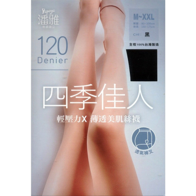 【蛋黃襪舖】潘雅/四季佳人/120丹尼/輕壓/彈性/透氣/美肌/絲襪/褲襪/均勻/透膚/舒適/耐穿/服貼/顯瘦/褲叉設計