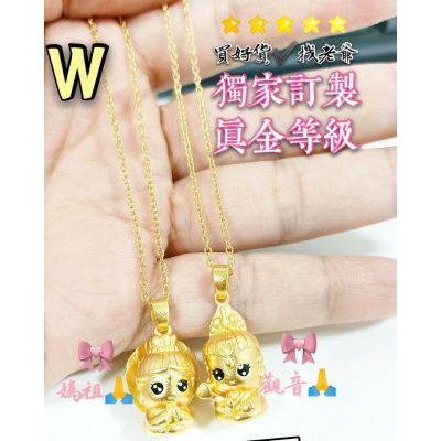 ?觀音/媽祖墜?訂製黃金色澤? 女款沙金項鍊 9999黃金項鍊 沙金項鍊 結婚項鍊 白沙屯媽祖 金項鍊 金飾 黃金首飾