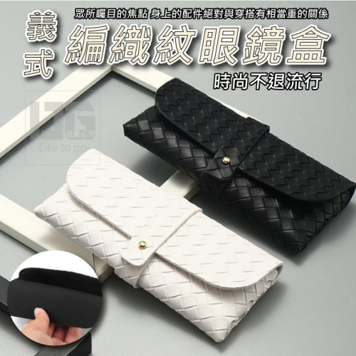 義式編織紋眼鏡盒 眼鏡盒 眼鏡袋 文具袋 收納袋 配件袋 飾品袋 筆袋 時尚配件 時尚 【過生活】