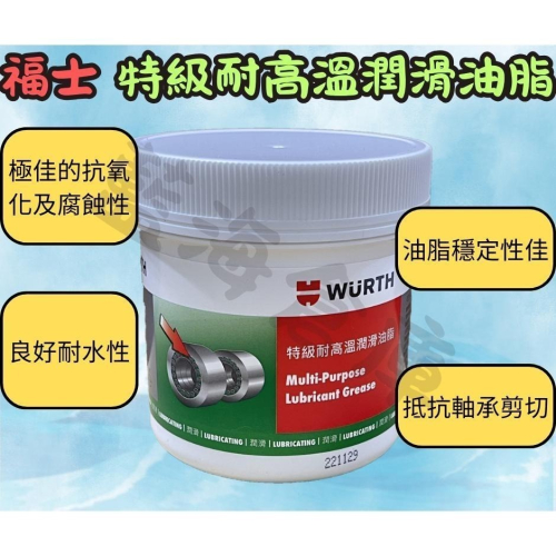 福士 特級耐高溫潤滑油脂 藍色 耐高溫油 傳動軸承 齒輪箱 開閉盤可用 黃油