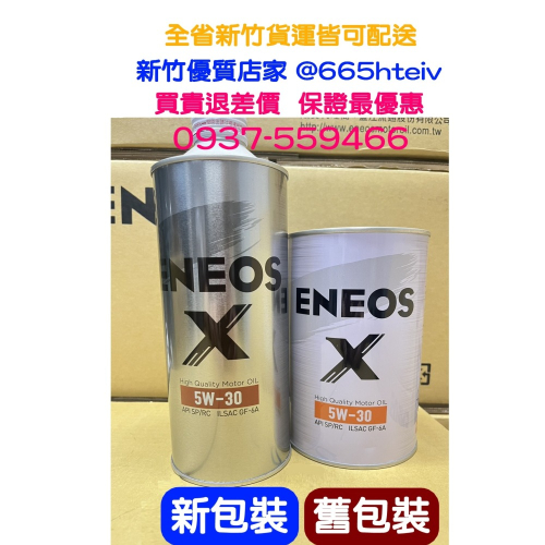ENEOS X 5W30 最新 全合成 機油 SP GF6 新日本石油 5w-30 公司貨 適 油電車 新式汽油引擎