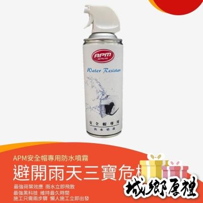 【歐帕瑪】APM安全帽防水噴霧450ml 防雨膜 防水膜 防霧貼片 安全帽防霧貼片 防霧片 防霧貼 防水防霧貼 防雨噴霧