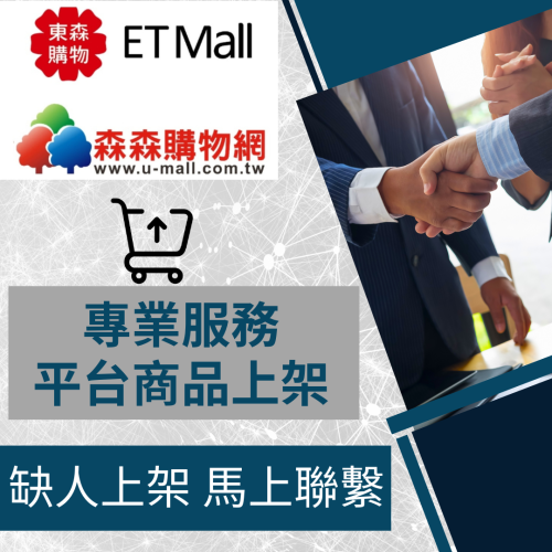 【電商幫幫忙】 東森購物/森森購物 賣場上架 網拍上架 商品刊登 商品刊登 上架小幫手 電商上架 電商代營運