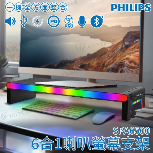 PHILIPS 飛利浦 6合1喇叭螢幕支架 SPA6500