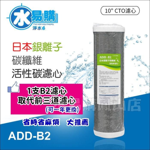 (推薦)ADD-B2日本銀離子碳纖維活性碳濾心(10吋)~水易購鳳山店
