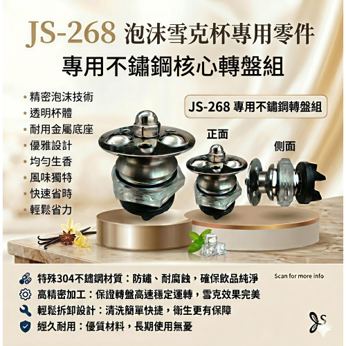 不鏽鋼轉盤組(1顆)JS-268泡沫雪克杯專用