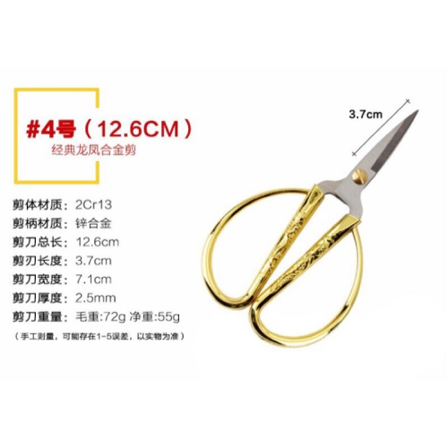 四號▫️總長12.6公分▫️十字繡絲帶繡手工diy刺繡輔助工具剪刀龍鳳剪簡便實