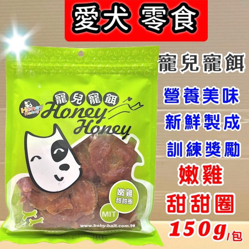 ?妤珈寵物店?【嫩雞甜甜圈150克】寶貝餌子 寵兒寵餌系列 單包入 超軟可手撥食用 幼犬幼貓也適用 超軟雞肉
