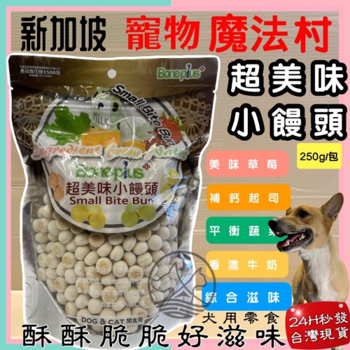 ?妤珈寵物店?魔法村小饅頭 補鈣牛奶 250g/袋 Pet Village 超美味 犬 狗 適用 寵物 餅乾 PV