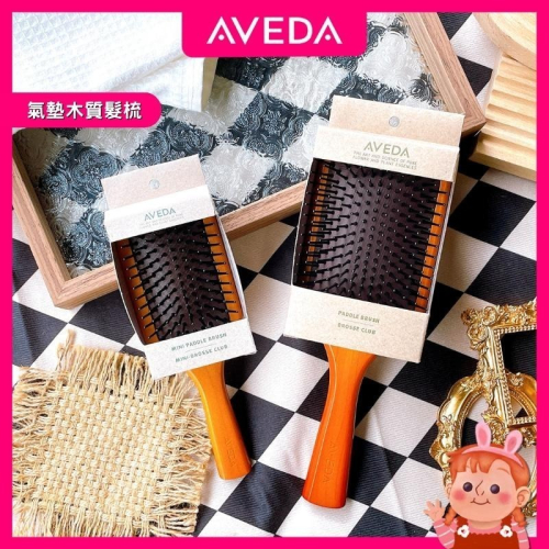 ❤️妮好美妝❤️ AVEDA 氣墊木質梳 按摩梳 氣墊梳 木梳 氣墊梳子 氣墊按摩梳 木頭梳子 木頭梳 按摩木梳 肯夢